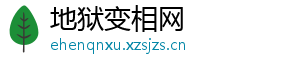 地狱变相网
